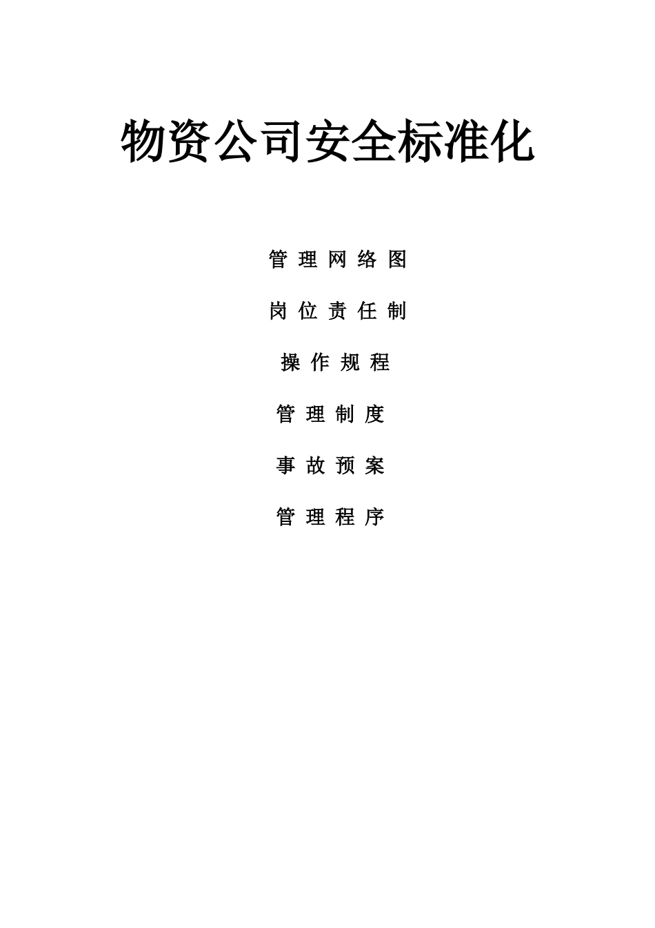 物资公司安全标准化_第1页