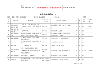 安全检查(SCL)分析记录表