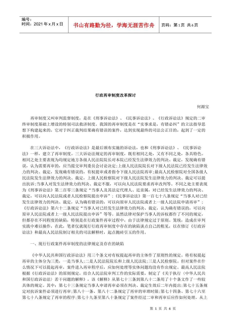 行政再审制度改革探讨研究与分析_第1页