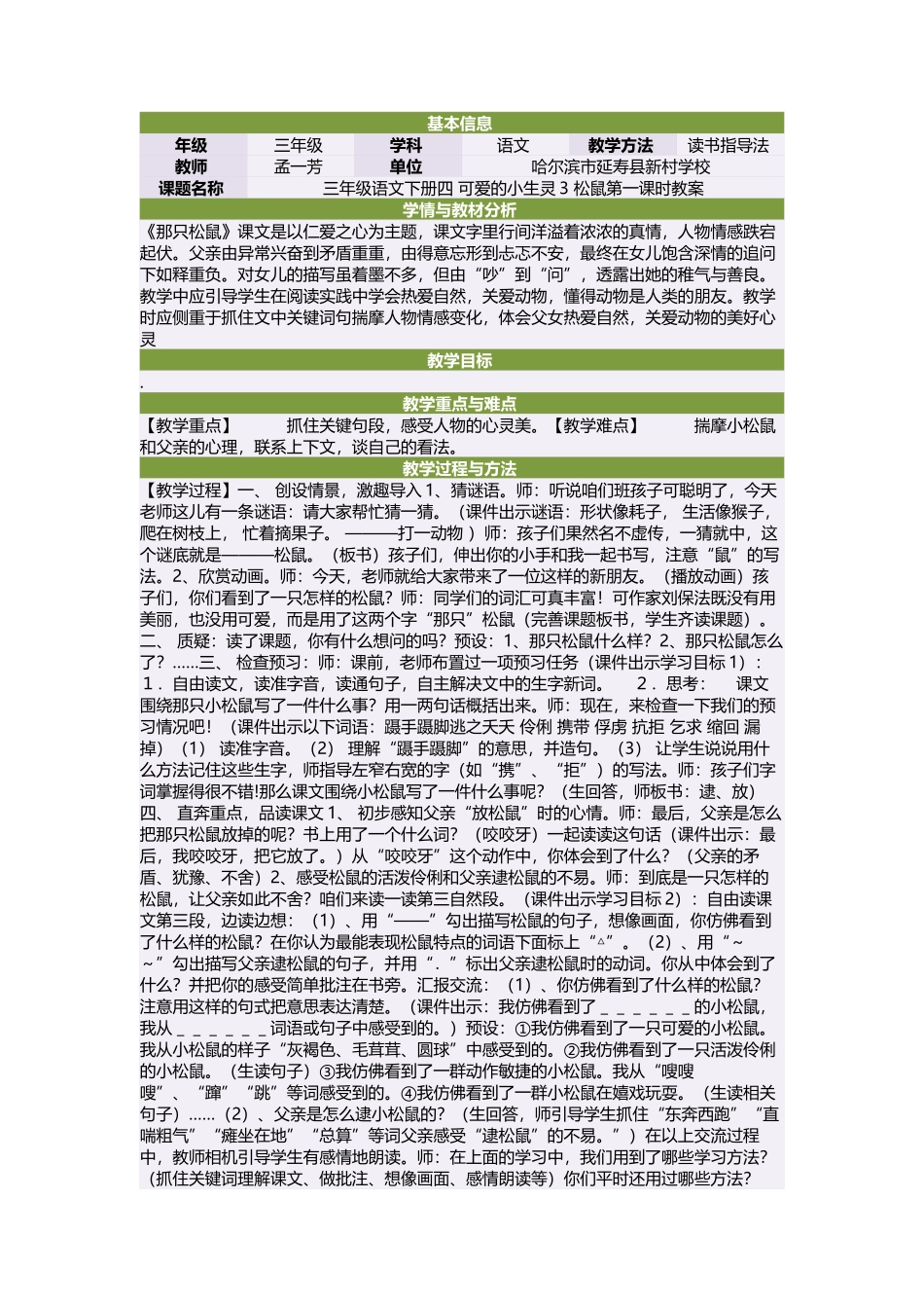 三年级语文下册四可爱的小生灵3松鼠第一课时教案_第1页