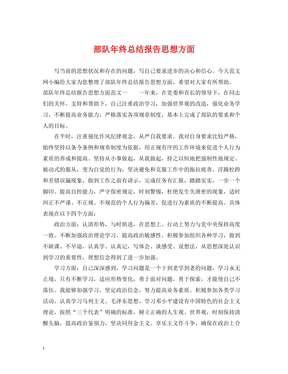 部队年终总结报告思想方面_第1页