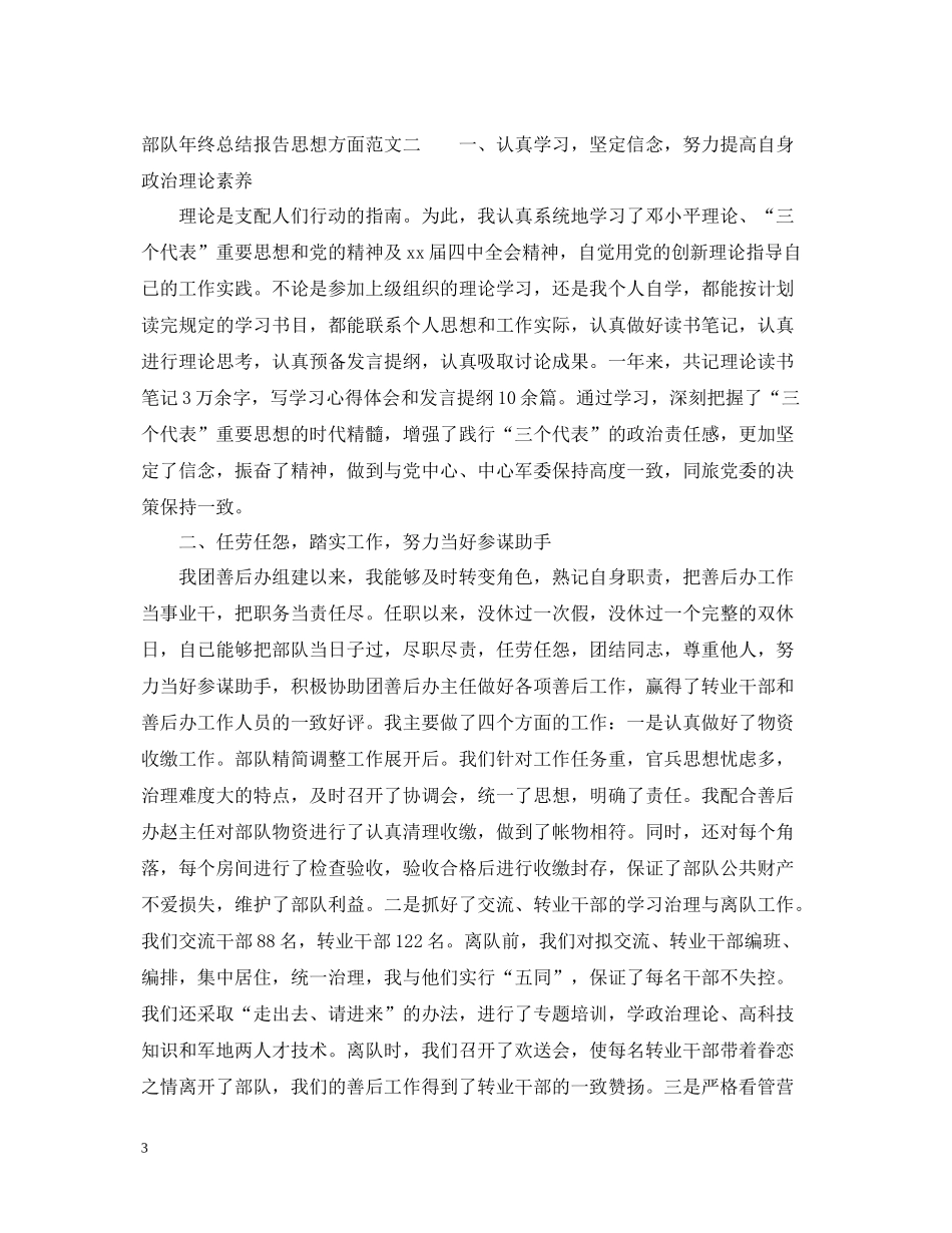 部队年终总结报告思想方面_第3页