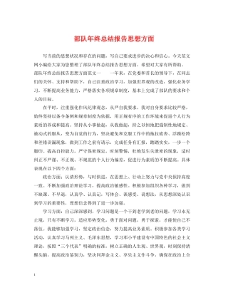 部队年终总结报告思想方面