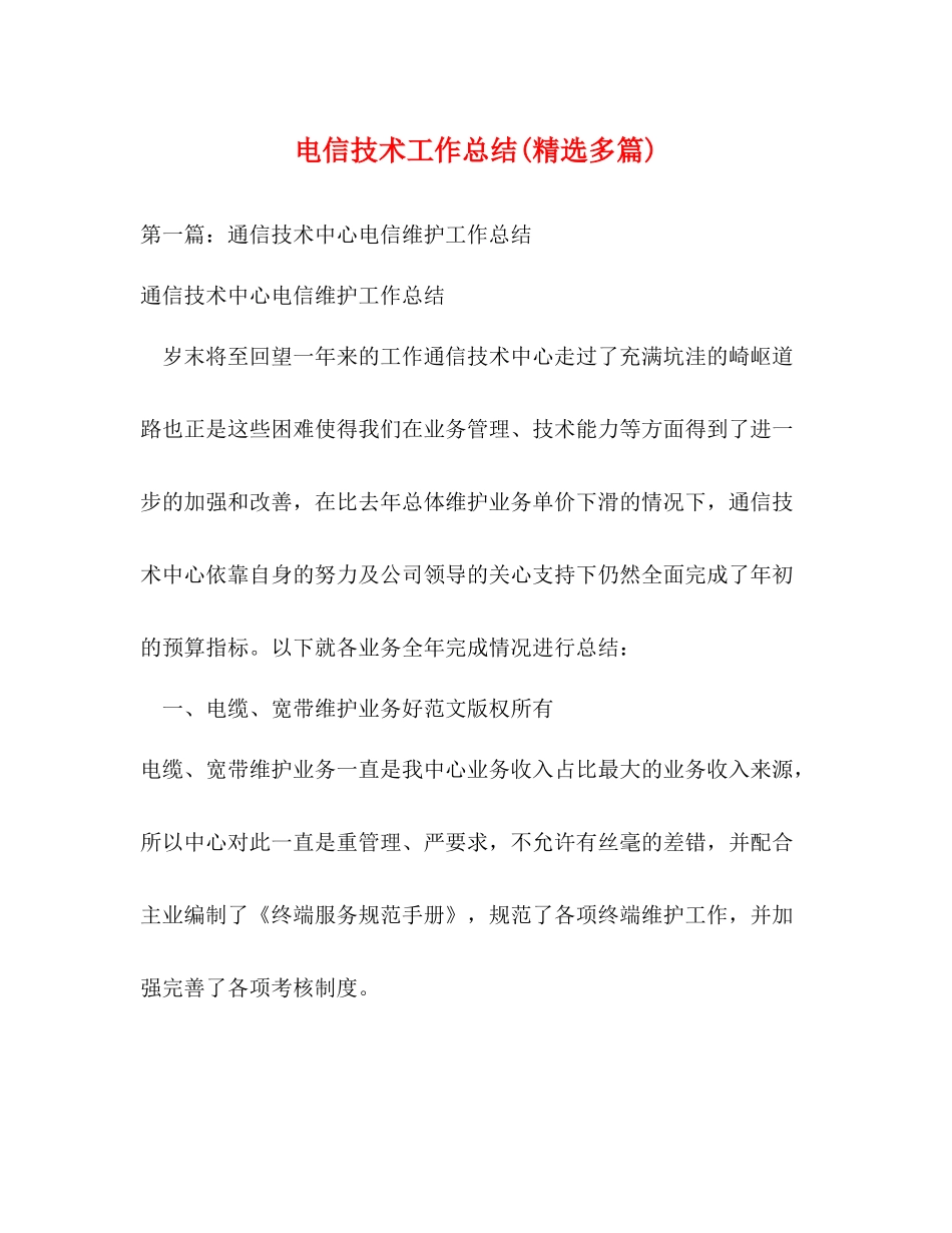 电信技术工作总结精选多篇)_第1页