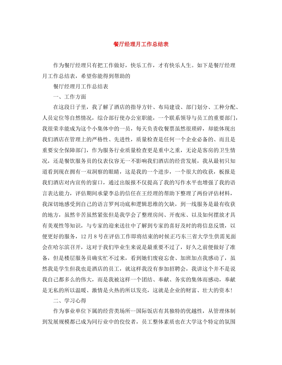 餐厅经理月工作总结表_第1页