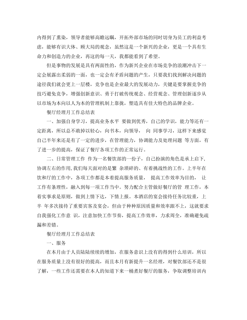 餐厅经理月工作总结表_第2页