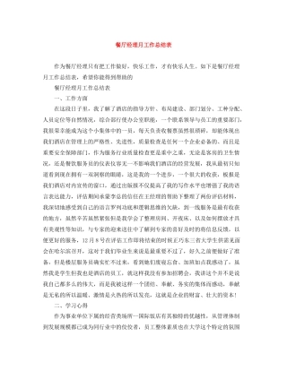 餐厅经理月工作总结表