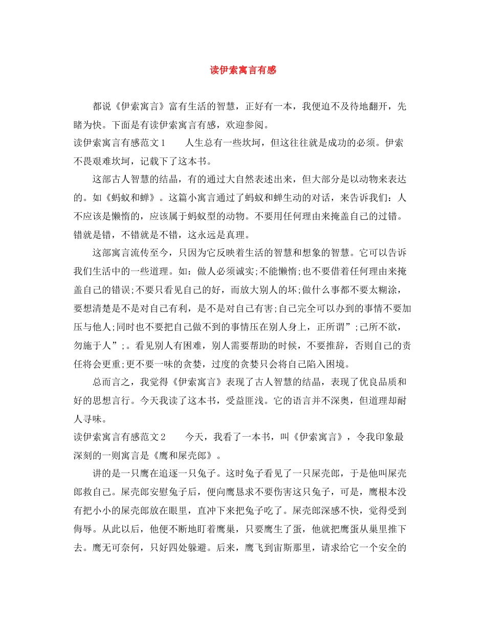 读伊索寓言有感_第1页