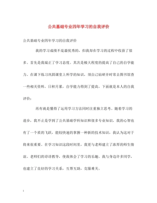 公共基础专业四年学习的自我评价