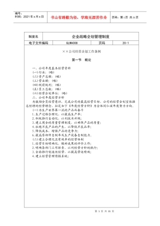 某公司经营企划工作条例(doc 30页)