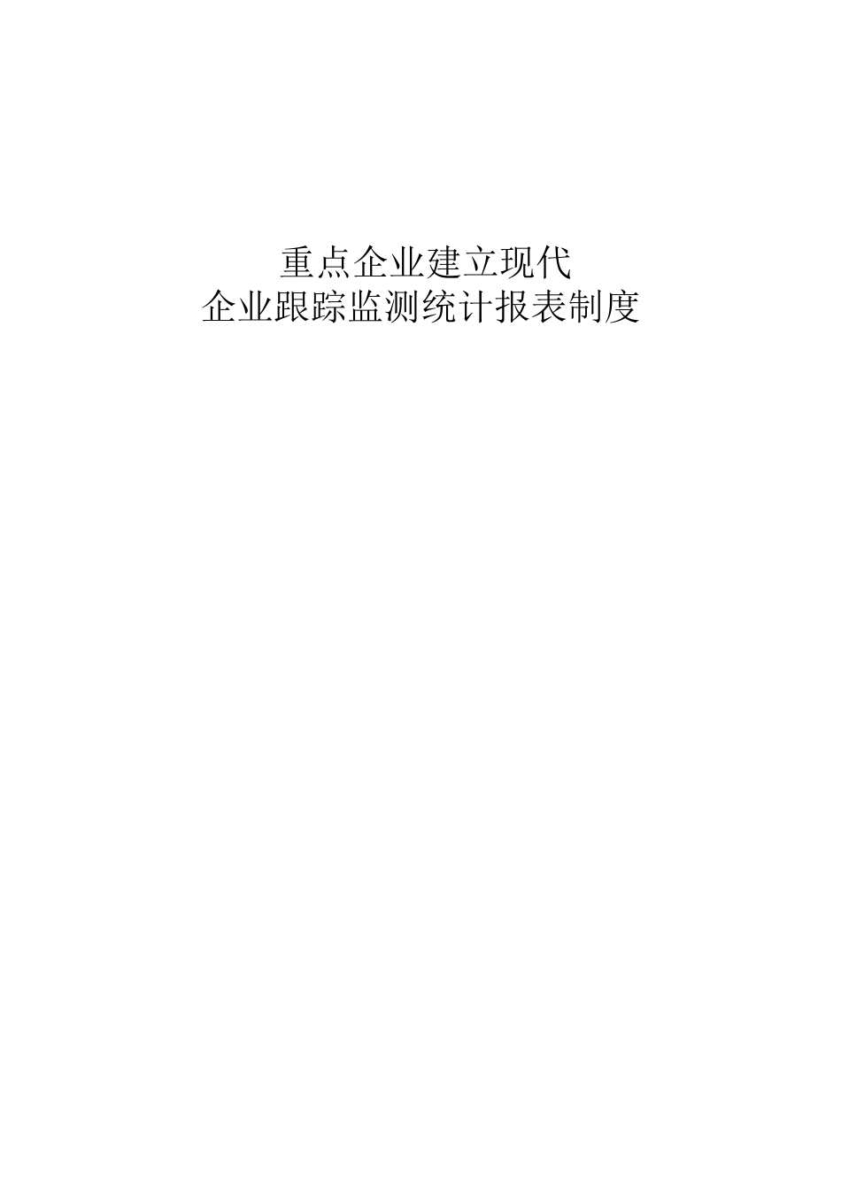 重点企业建立现代企业跟踪监测统计报表制度目录_第1页
