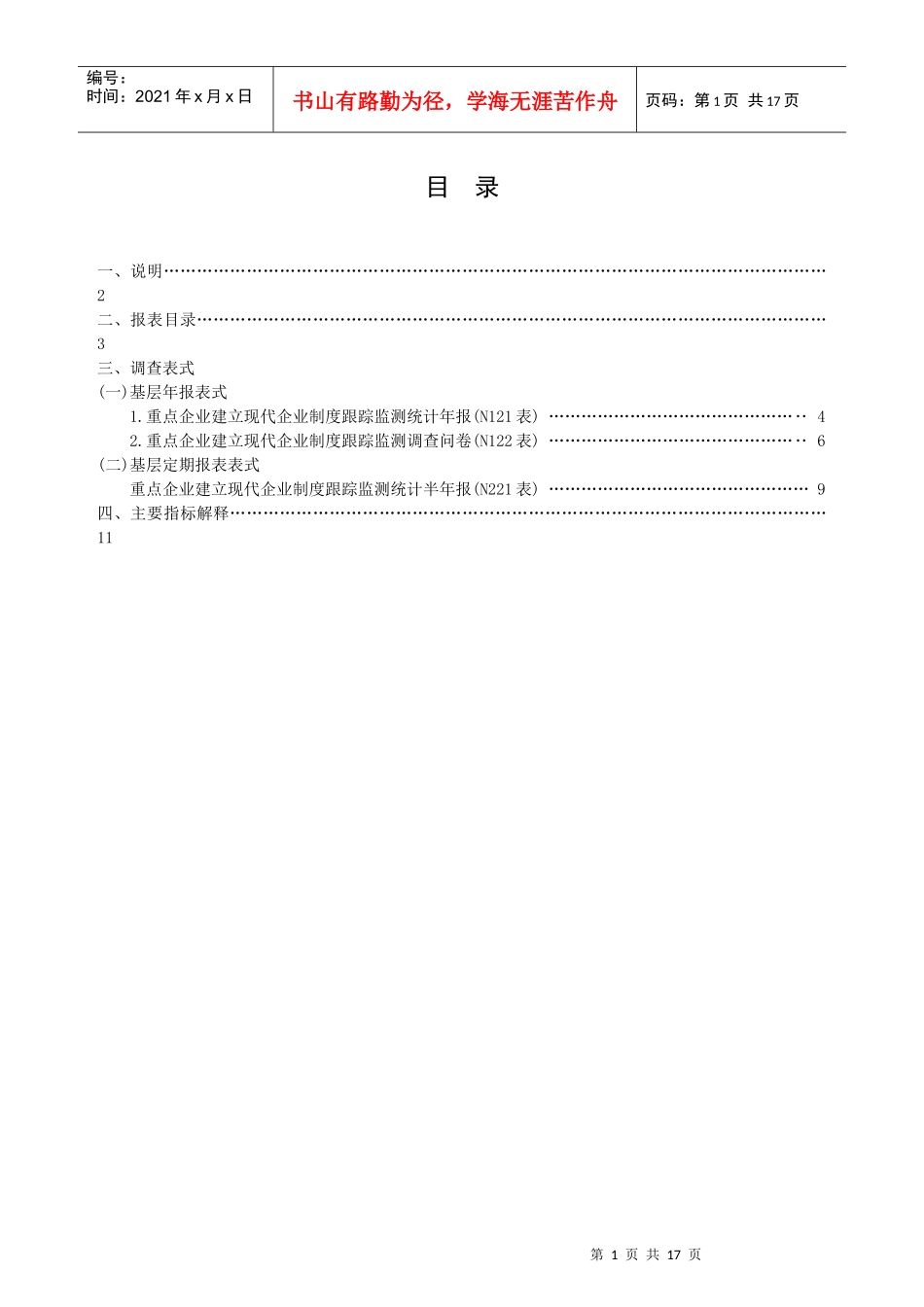 重点企业建立现代企业跟踪监测统计报表制度目录_第2页