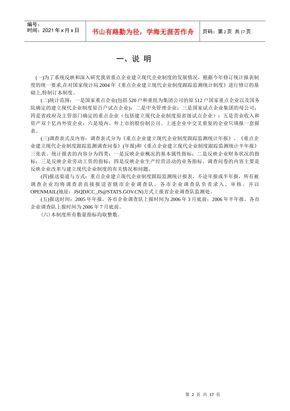 重点企业建立现代企业跟踪监测统计报表制度目录_第3页