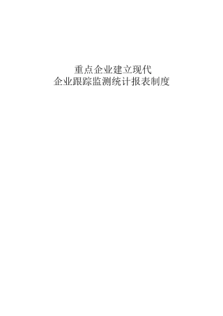 重点企业建立现代企业跟踪监测统计报表制度目录