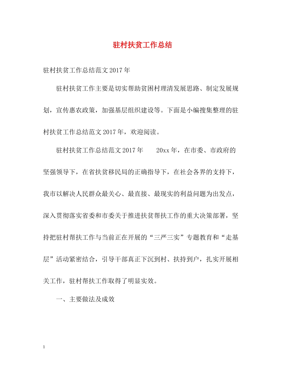 驻村扶贫工作总结_第1页