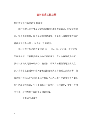 驻村扶贫工作总结