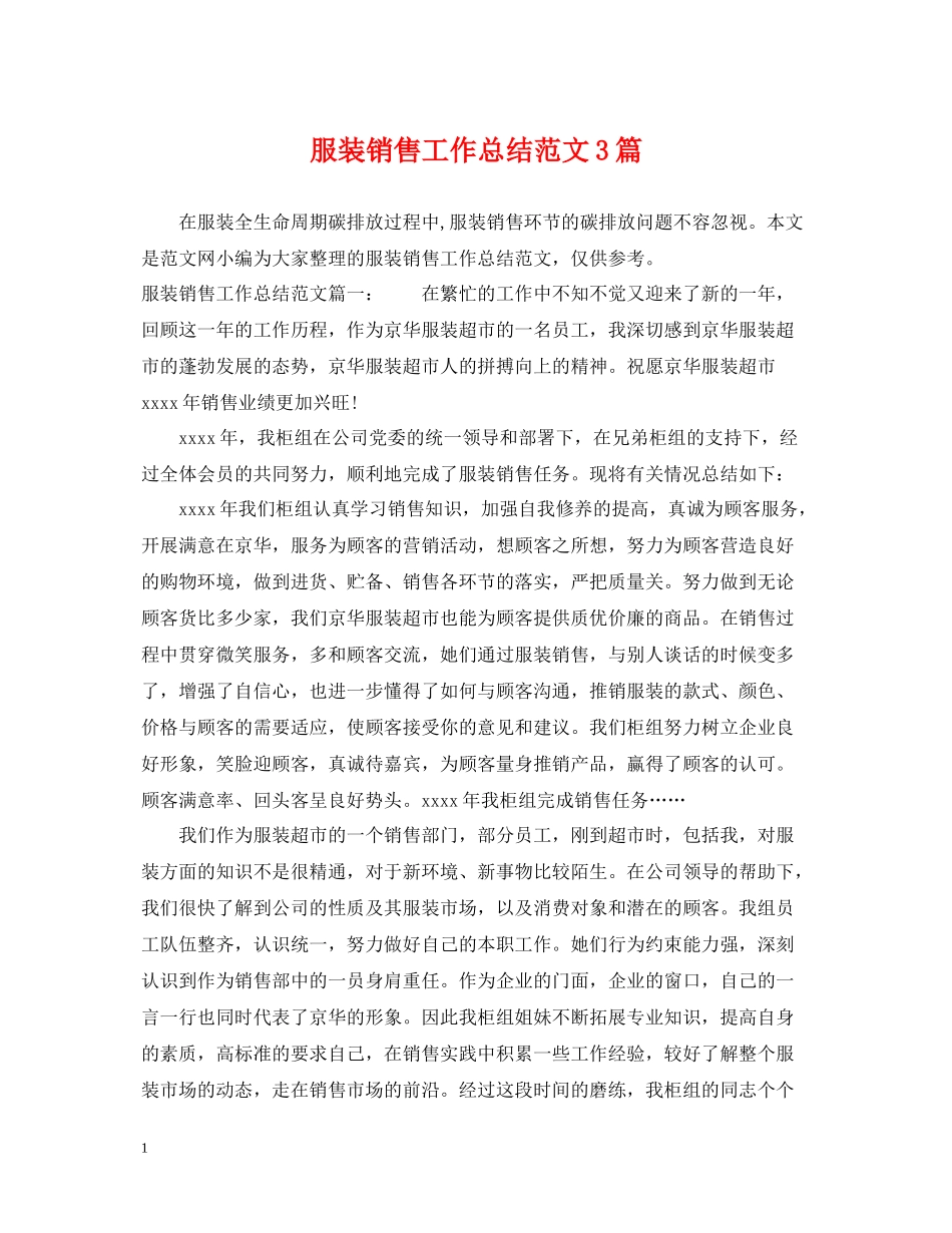 服装销售工作总结范文3篇_第1页
