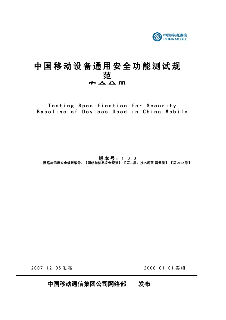 中国移动设备通用安全功能测试规范_第1页