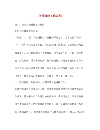 公司节能工作总结