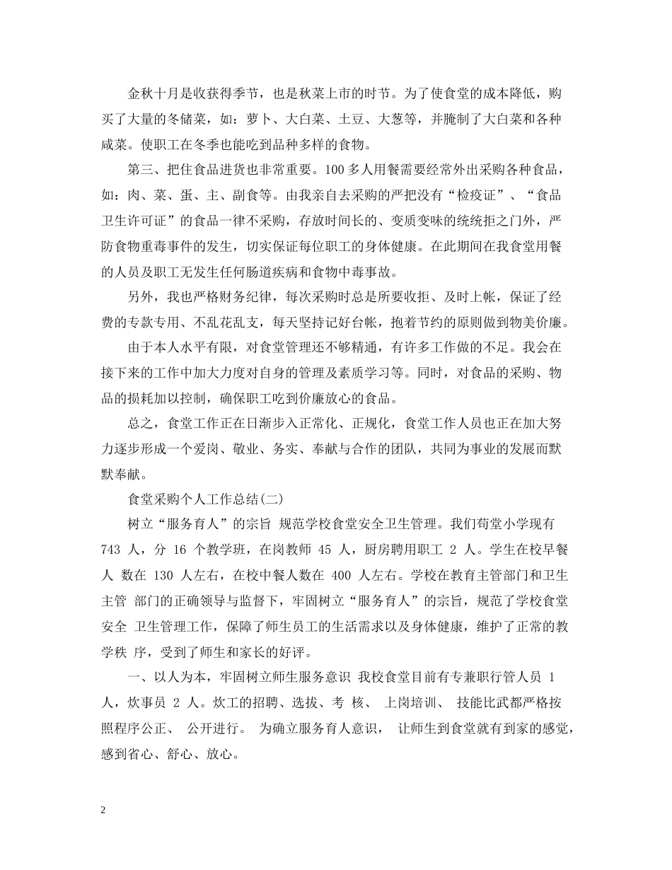 食堂采购个人工作总结范文2_第2页