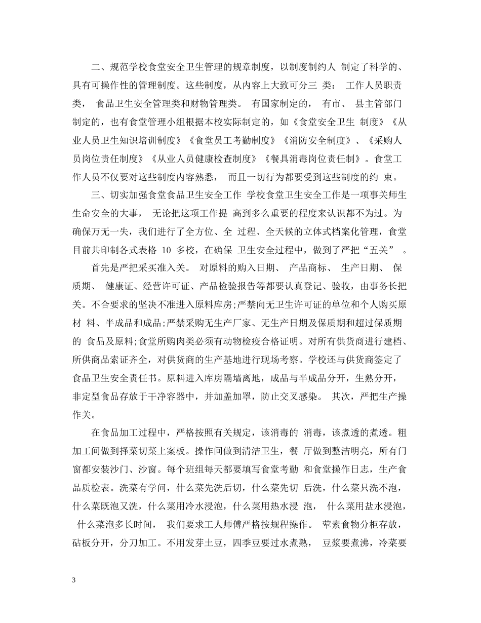 食堂采购个人工作总结范文2_第3页
