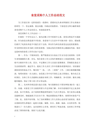 食堂采购个人工作总结范文2