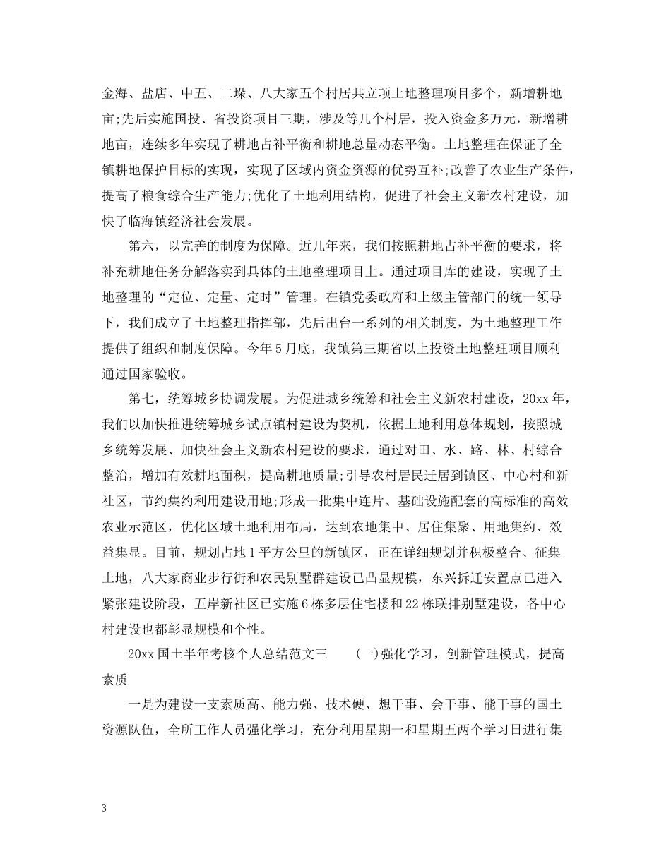 国土半年考核个人总结_国土系统人员年终考核工作总结范文_第3页