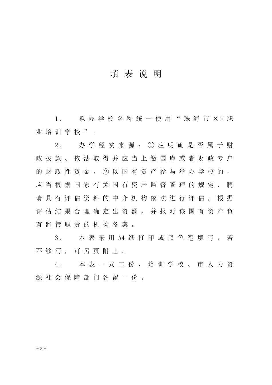 民办职业培训学校设立申请表_第2页