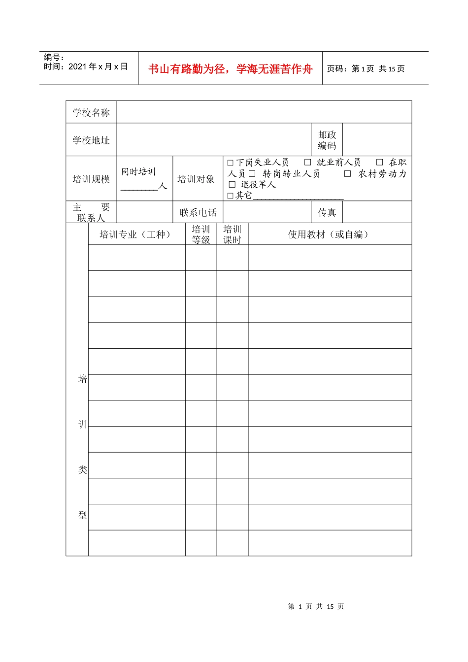 民办职业培训学校设立申请表_第3页