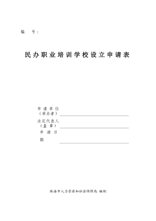 民办职业培训学校设立申请表