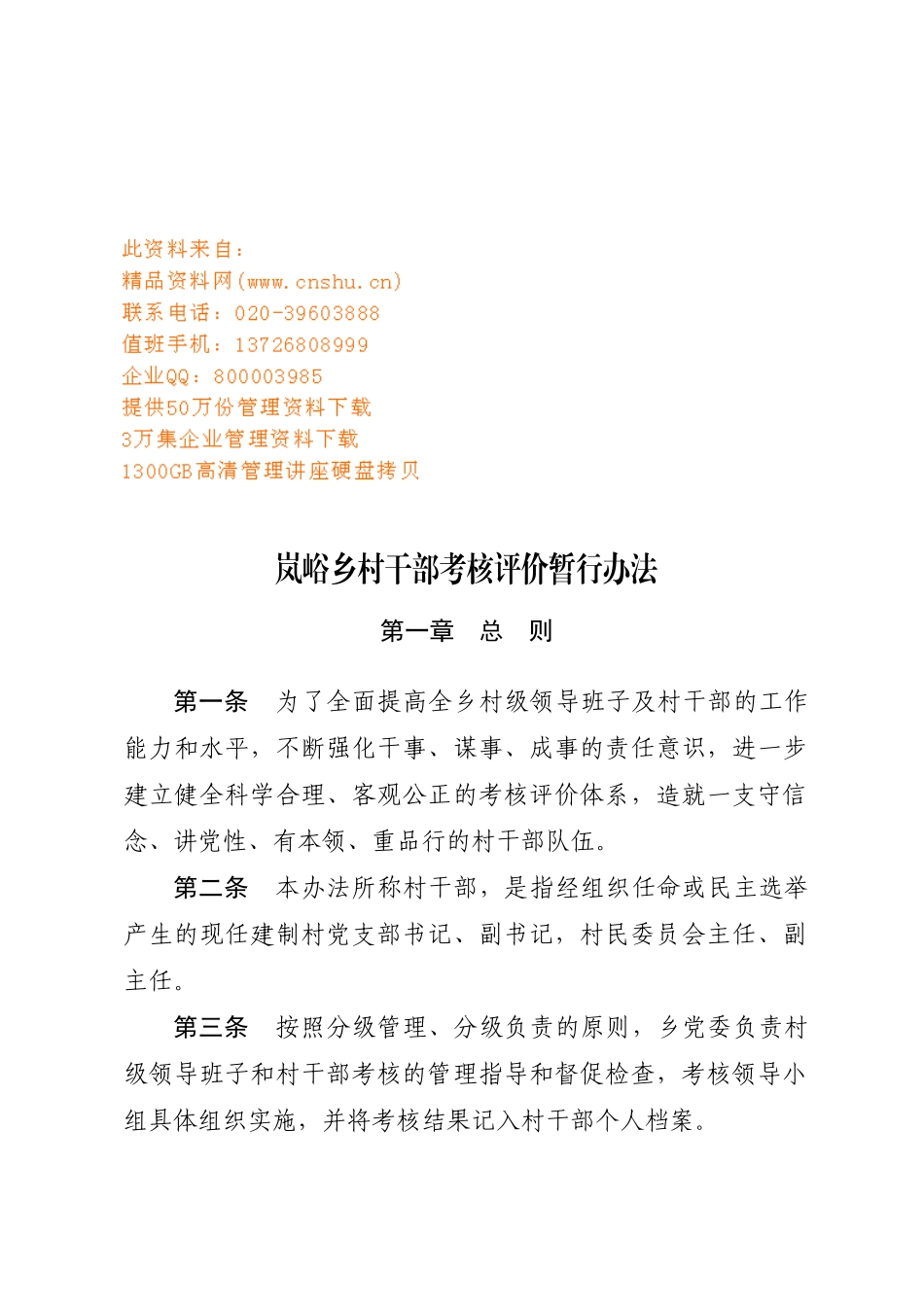 岚峪乡村干部考核评价暂行制度_第1页