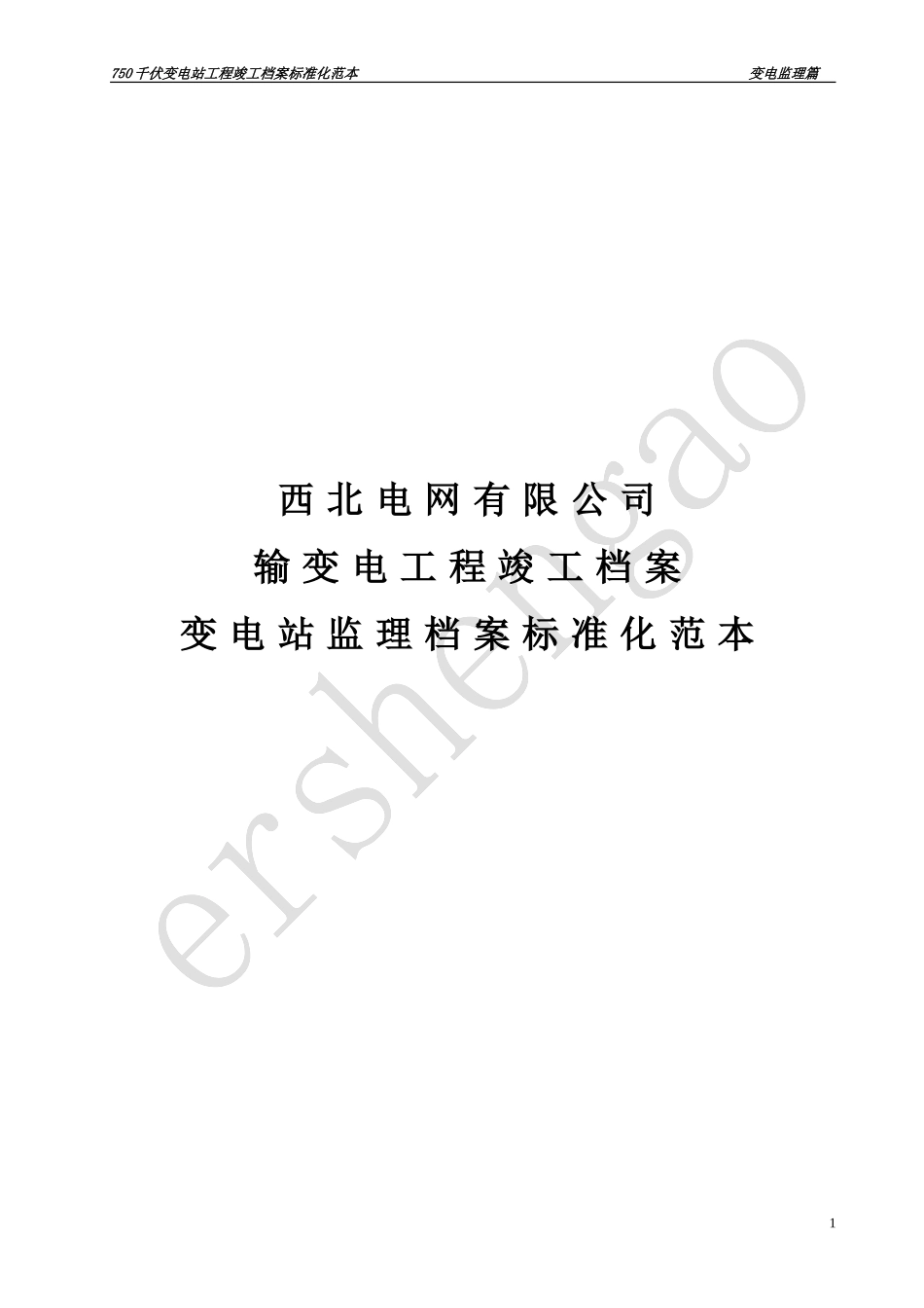 变电站监理档案标准化范本_第1页