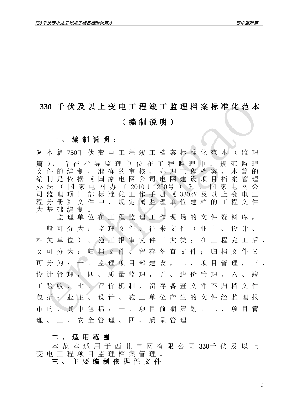 变电站监理档案标准化范本_第3页