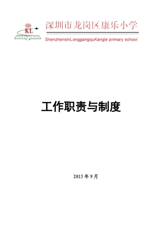深圳市龙岗区康乐小学工作职责与制度汇总资料