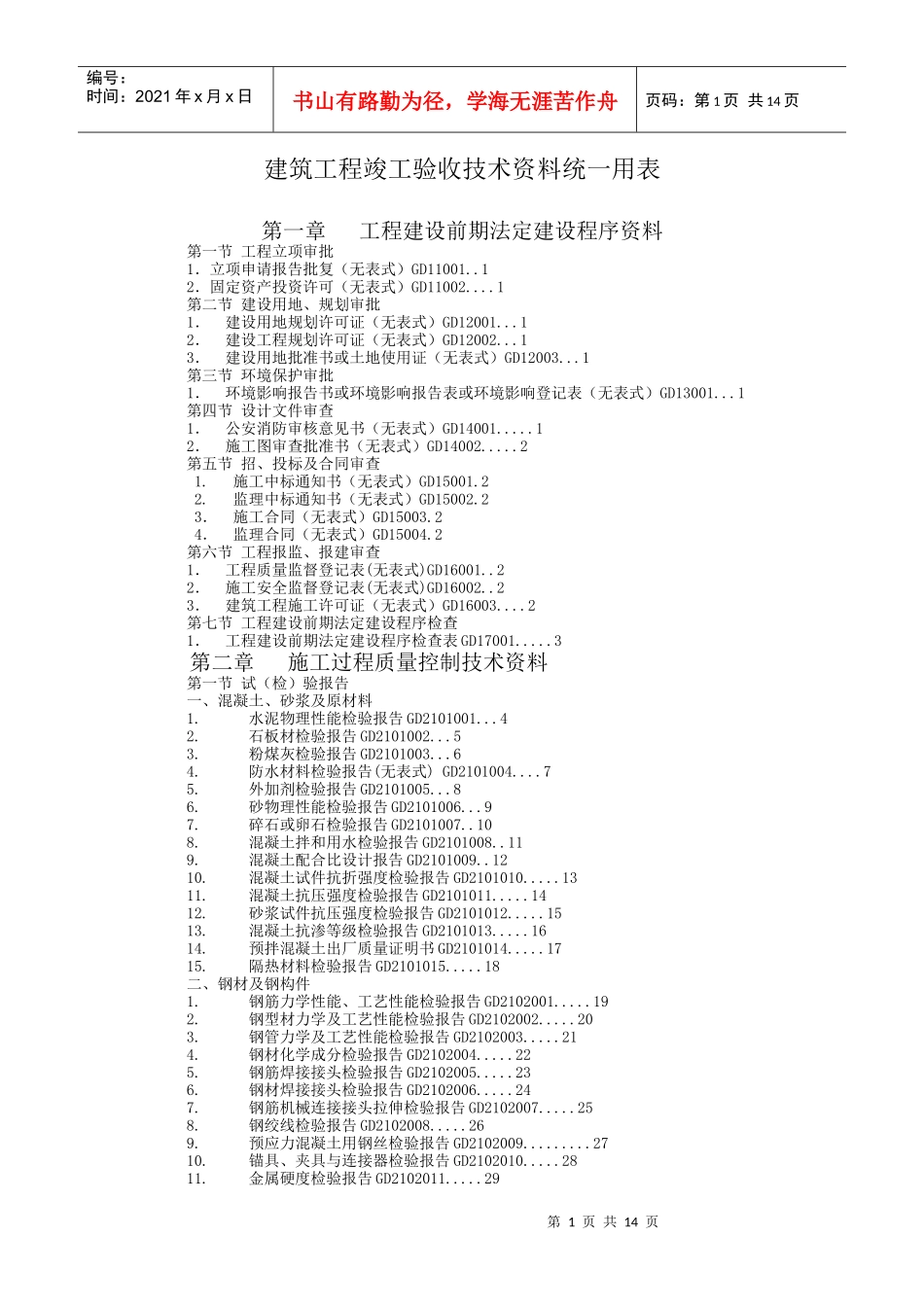 建筑工程竣工验收技术资料统一用表_第1页