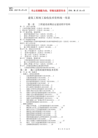 建筑工程竣工验收技术资料统一用表