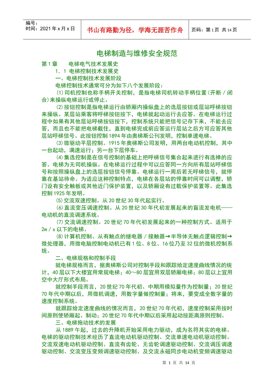 电梯制造与维修安全规范_第1页