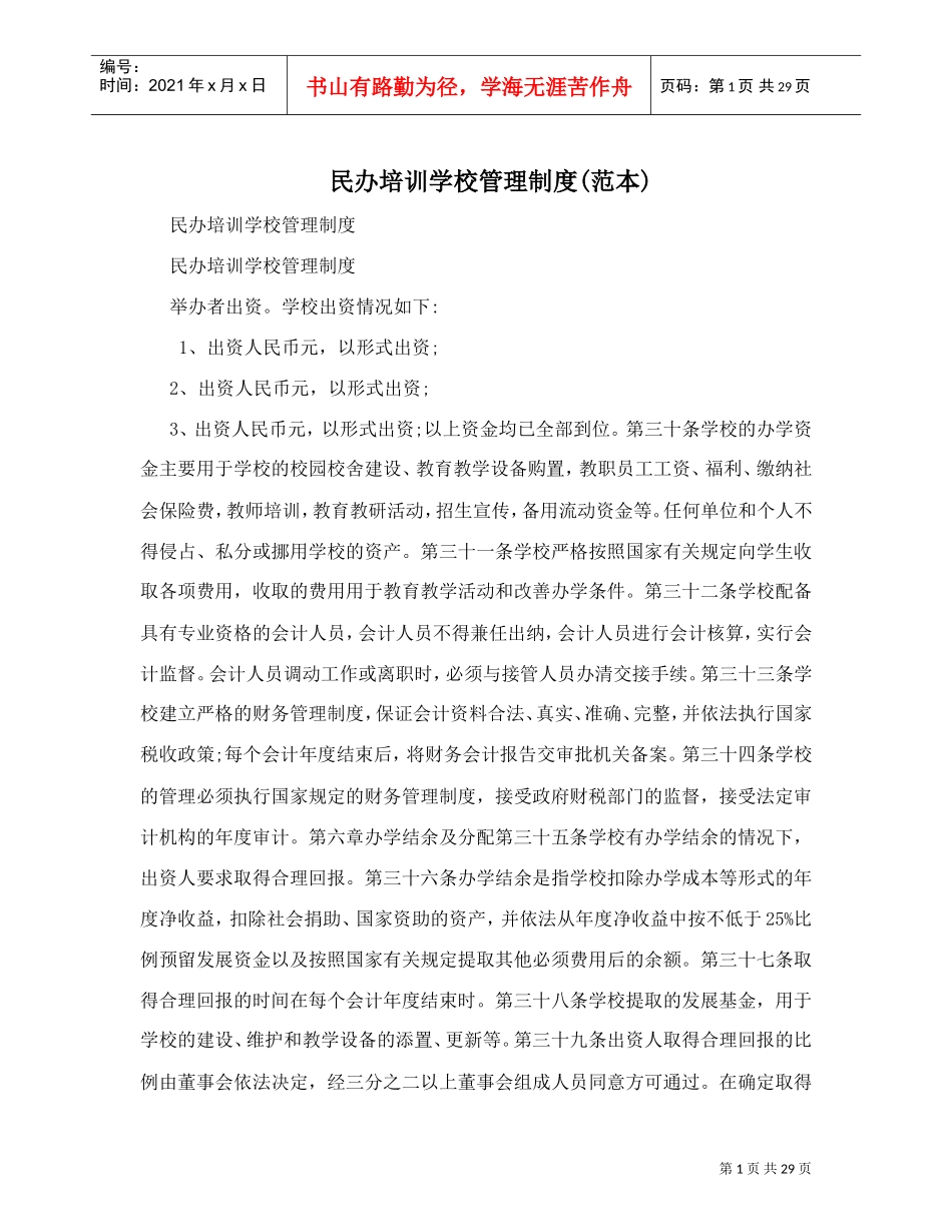 民办培训学校管理制度范本(DOC30页)_第1页