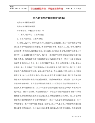 民办培训学校管理制度范本(DOC30页)