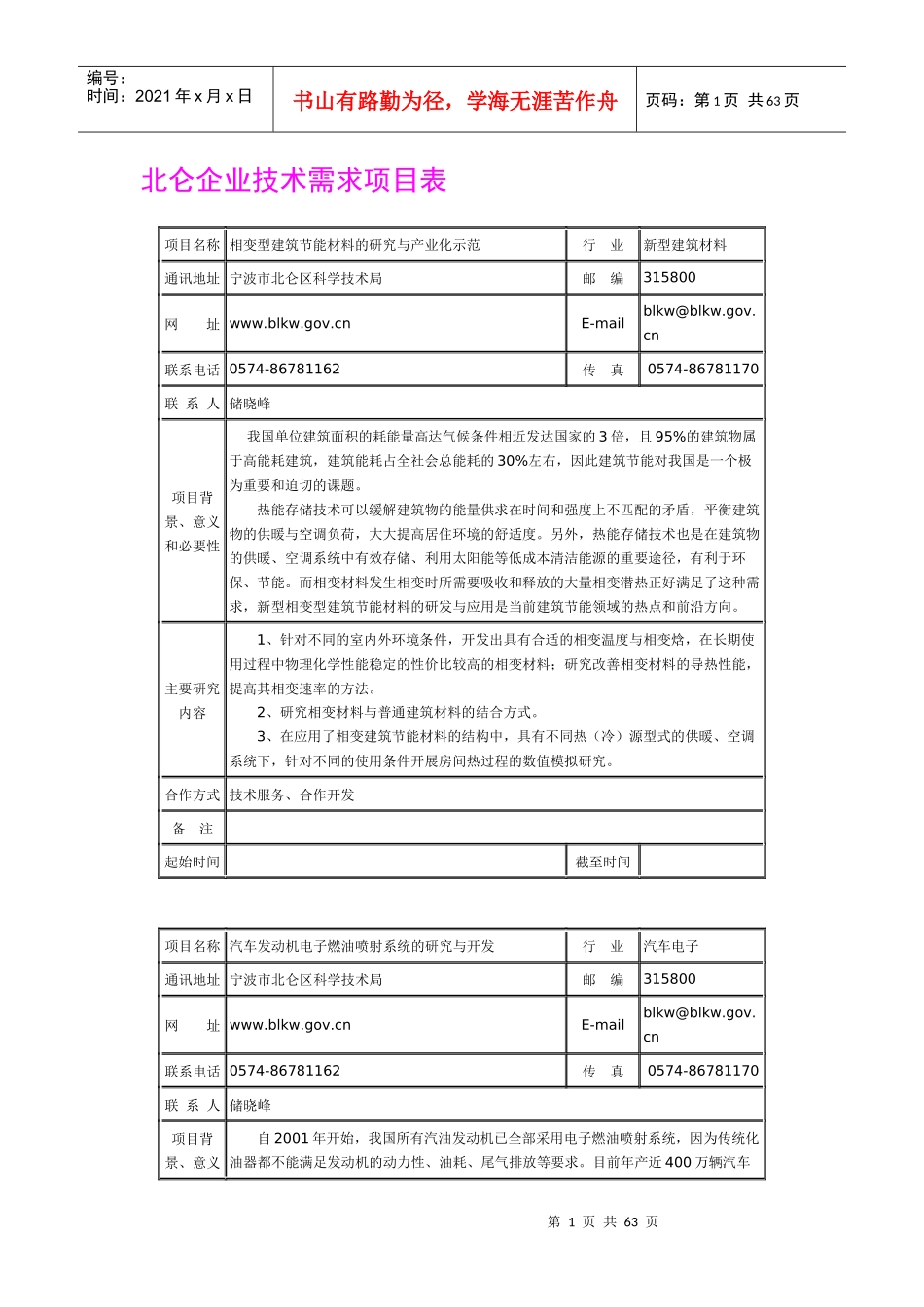 北仑企业技术需求项目表-北京建筑工程学院_第1页