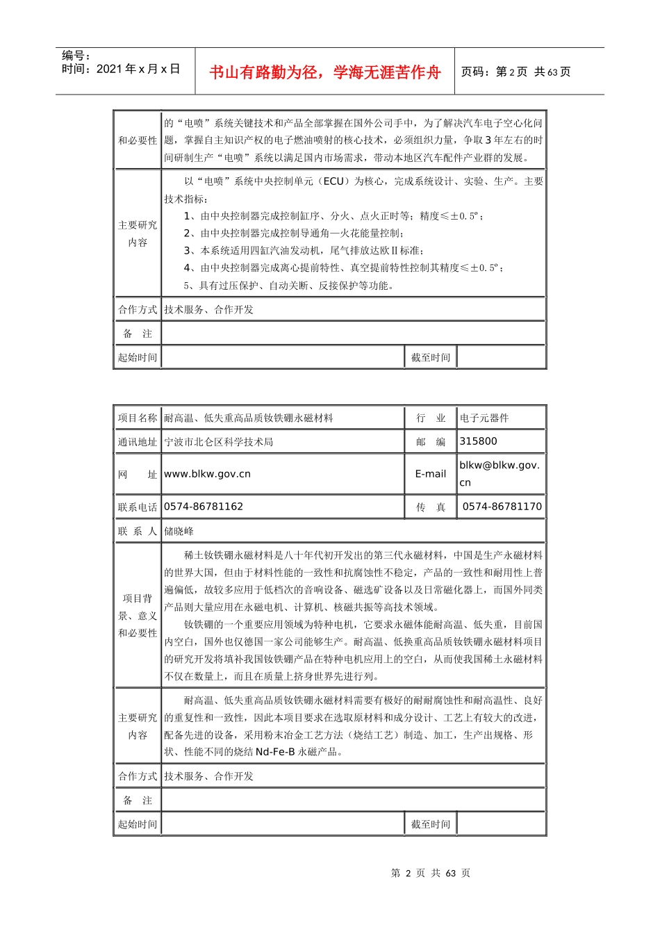 北仑企业技术需求项目表-北京建筑工程学院_第2页
