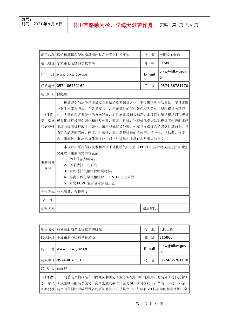 北仑企业技术需求项目表-北京建筑工程学院_第3页