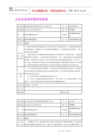 北仑企业技术需求项目表-北京建筑工程学院