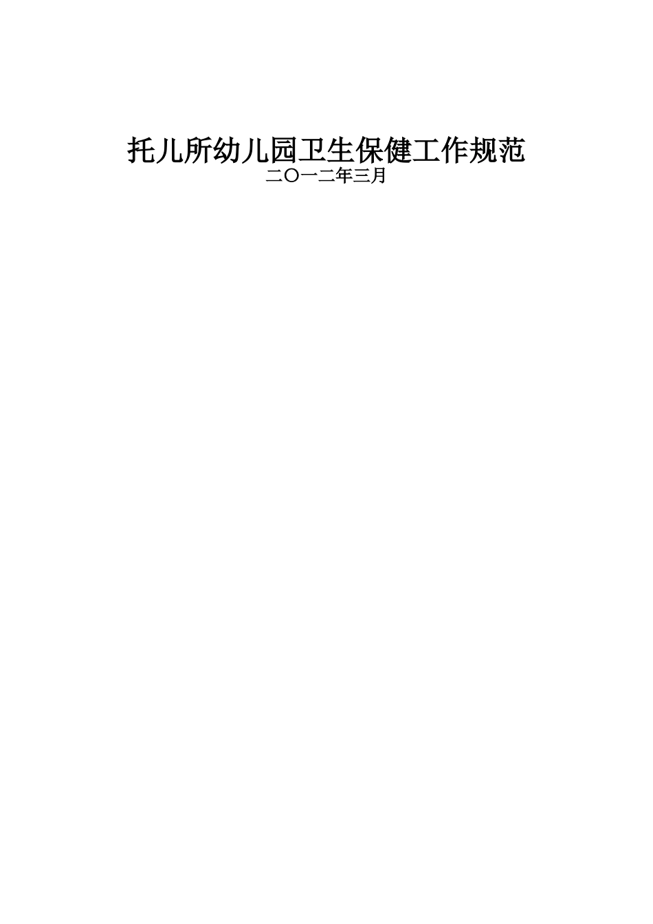 托幼机构卫生保健规范_第1页