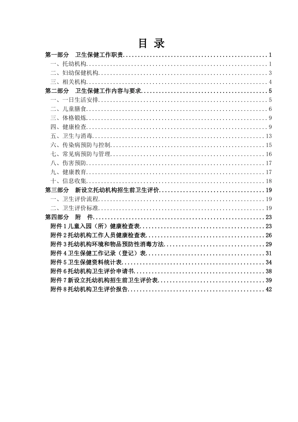 托幼机构卫生保健规范_第2页