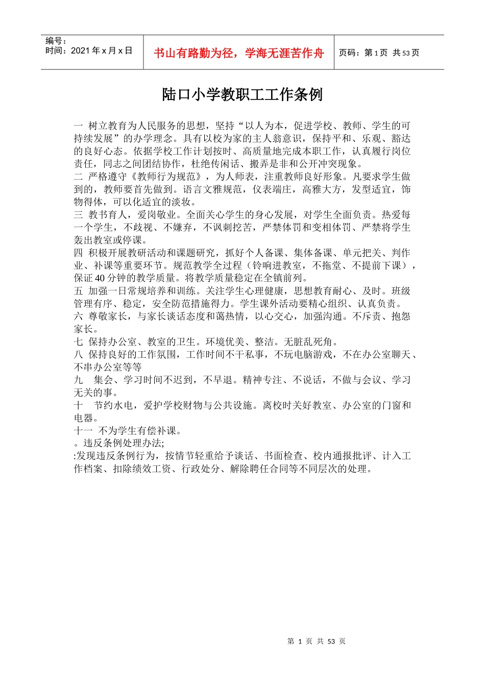 新沂市窑湾镇陆口小学教职工工作条例_第1页