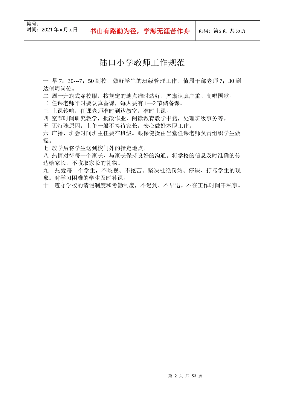 新沂市窑湾镇陆口小学教职工工作条例_第2页
