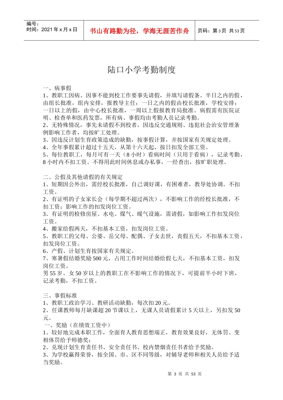 新沂市窑湾镇陆口小学教职工工作条例_第3页
