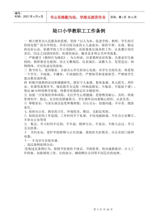 新沂市窑湾镇陆口小学教职工工作条例