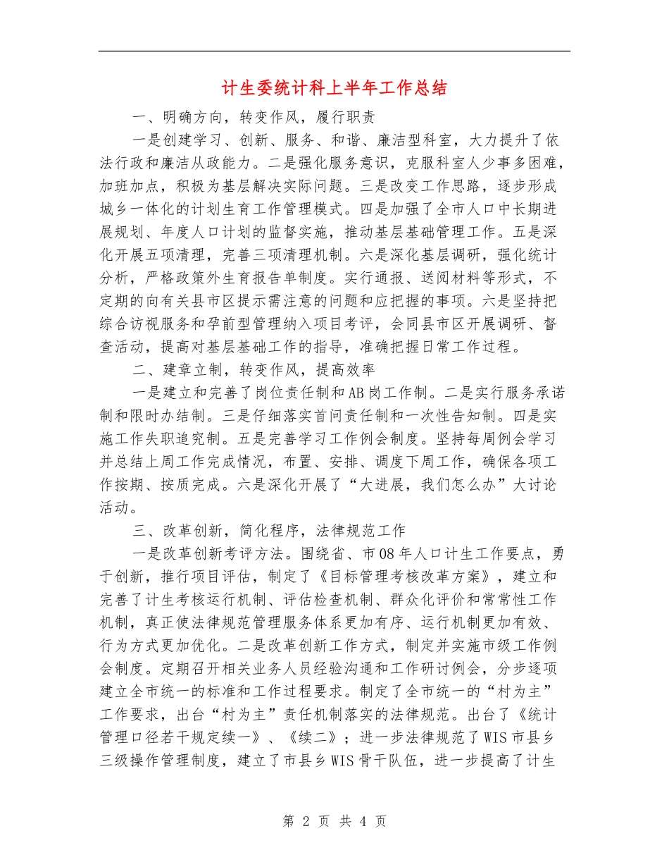 计生委统计科上半年工作总结【新版】_第2页